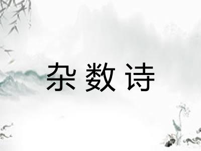 杂数诗