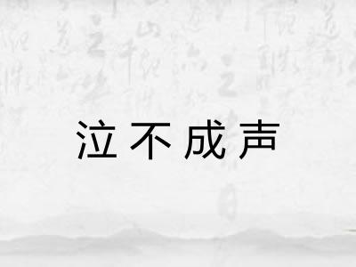 泣不成声