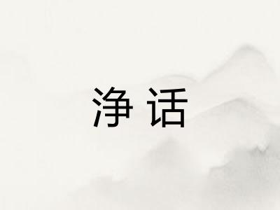 浄话