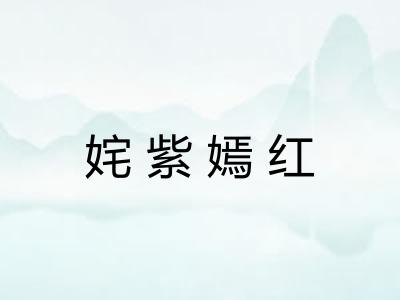 姹紫嫣红