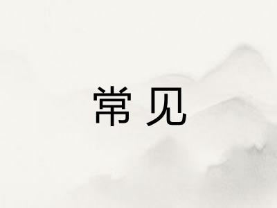 常见