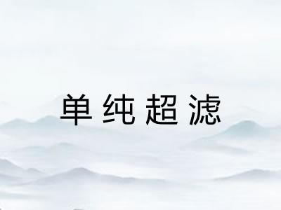 单纯超滤
