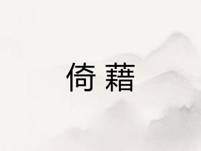 倚藉