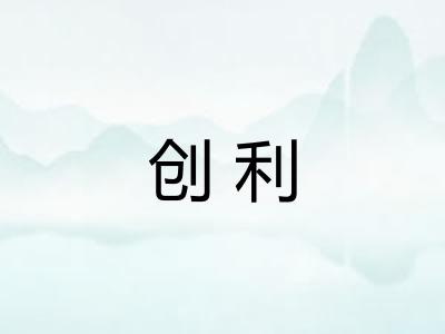 创利