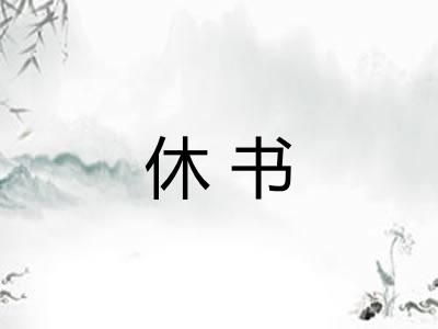 休书