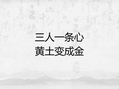 三人一条心黄土变成金