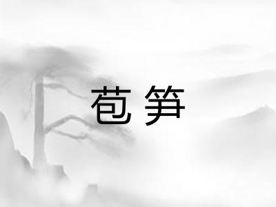 苞笋