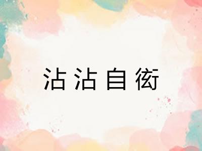 沾沾自衒
