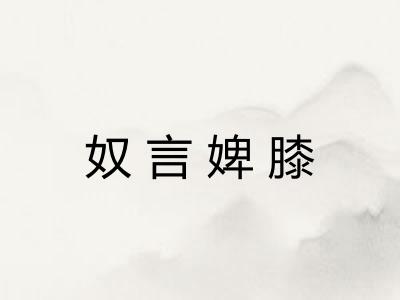 奴言婢膝