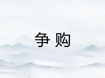 争购