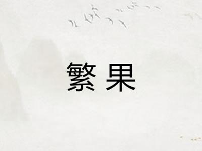 繁果