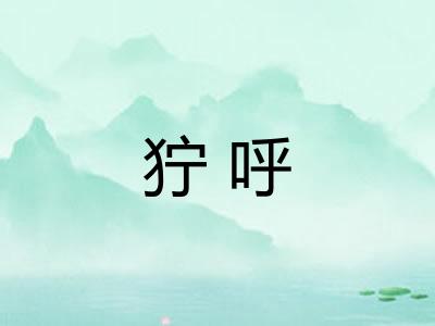 狞呼