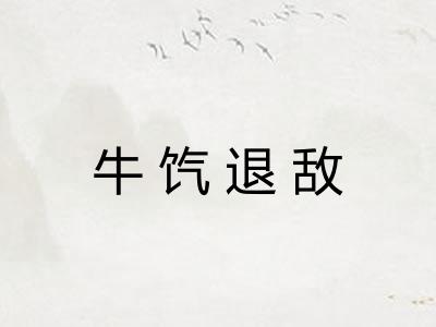 牛饩退敌