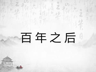 百年之后