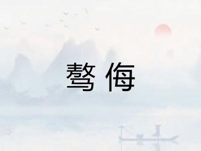 骜侮