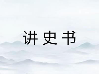 讲史书