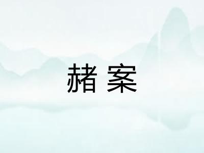 赭案