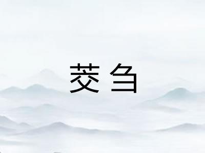 茭刍