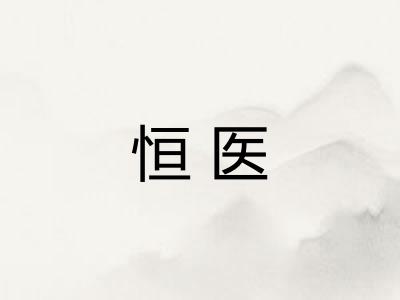 恒医