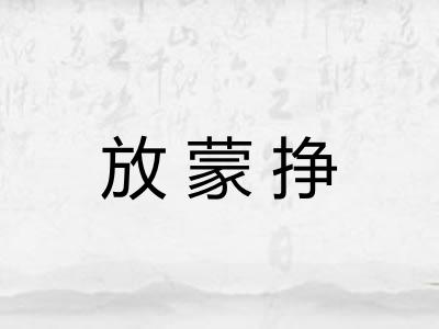 放蒙挣