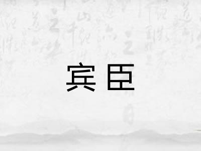 宾臣