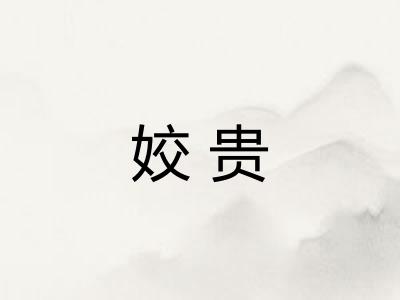 姣贵