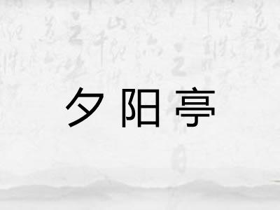 夕阳亭