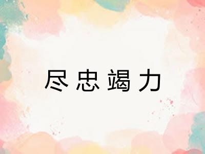 尽忠竭力