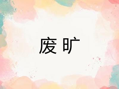 废旷