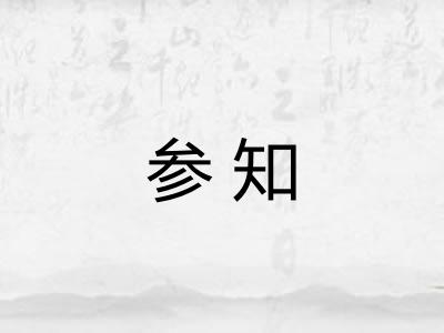 参知