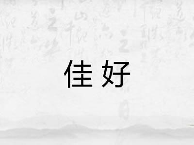 佳好