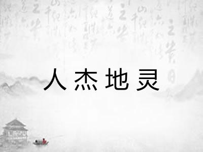 人杰地灵