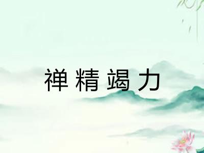 禅精竭力
