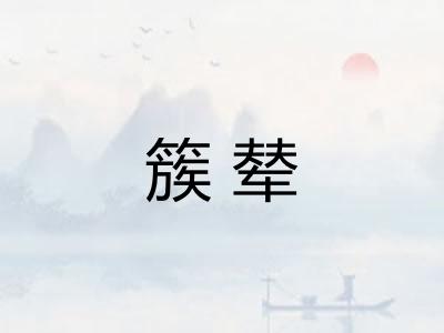 簇辇