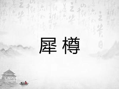 犀樽