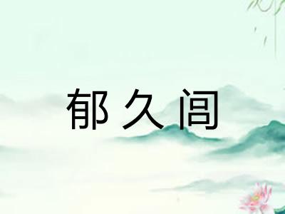 郁久闾