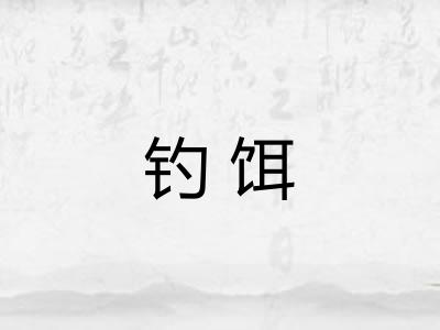 钓饵