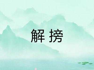 解搒