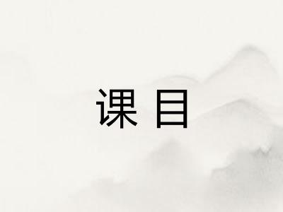 课目