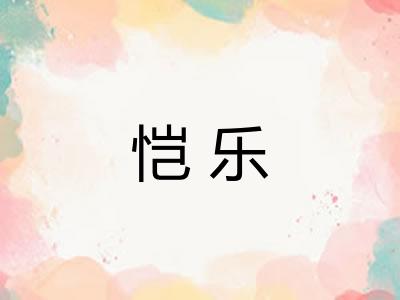 恺乐