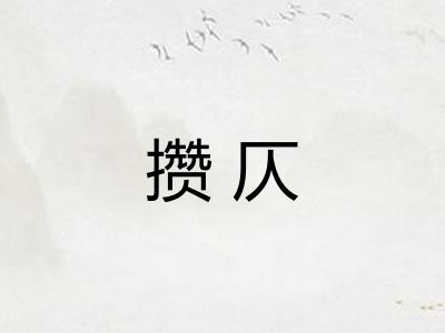 攒仄