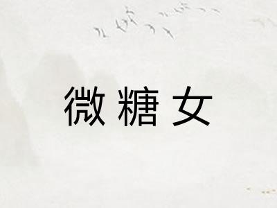 微糖女