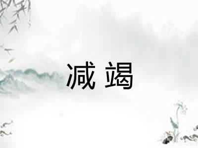 减竭