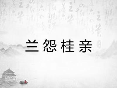 兰怨桂亲