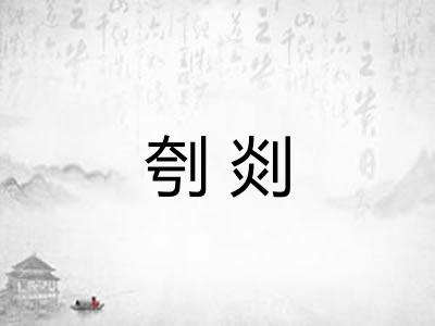 刳剡