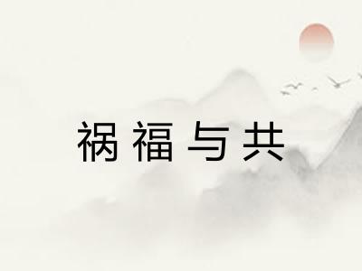 祸福与共