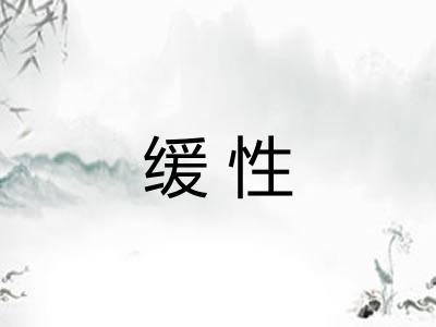 缓性