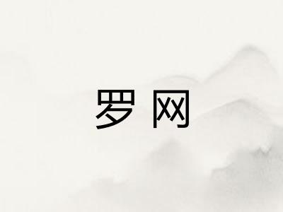 罗网