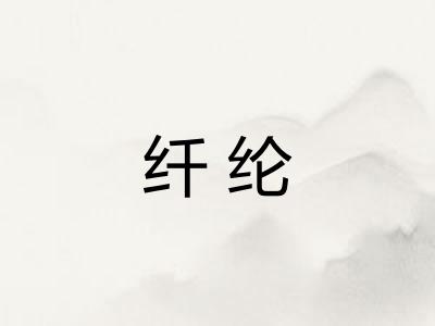 纤纶