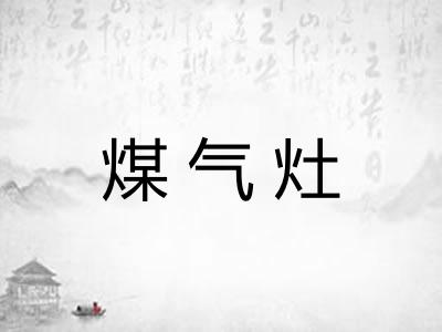 煤气灶